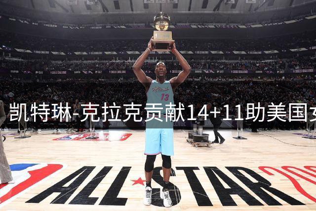 凯特琳-克拉克贡献14+11助美国女篮大胜