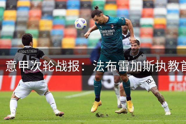 意甲次轮战报：法布雷加斯执教首胜 国米领跑积分榜