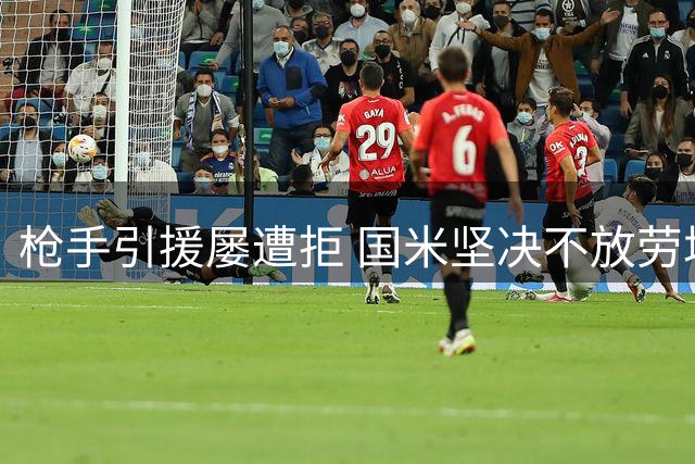 枪手引援屡遭拒 国米坚决不放劳塔罗离队