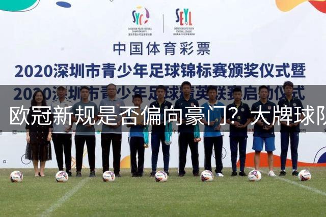 欧冠新规是否偏向豪门？大牌球队屡次翻盘真相
